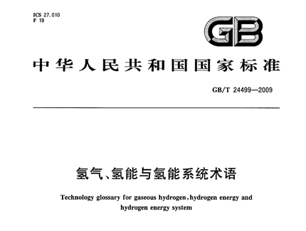 GBT 24499-2009 氫氣、氫能與氫能系統(tǒng)術(shù)語