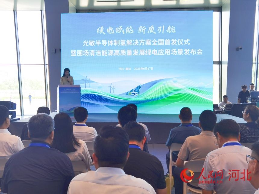 6月17日,2025年中國·廊坊國際經濟貿易洽談會期間,圍場舉辦光敏半導體制氫解決方案全國首發(fā)儀式暨圍場清潔能源高質量發(fā)展綠電應用場景發(fā)布會。人民網 朱延生攝
