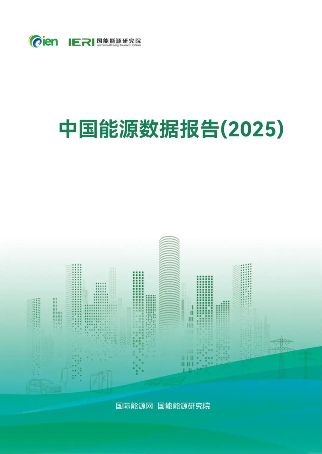 中國(guó)能源數(shù)據(jù)報(bào)告（2025）_01_副本.jpg